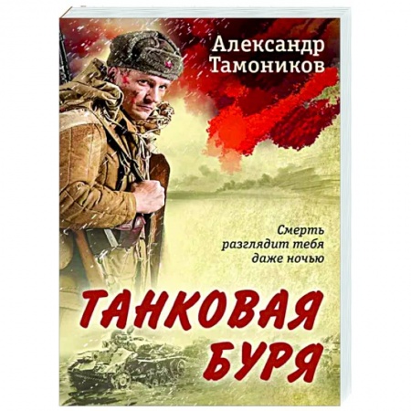 Боевики, военные, книга Танковая буря купить по низкой цене