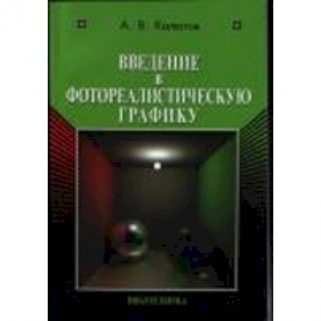 Книги, книга Введение в фотореалистическую графику купить по низкой цене