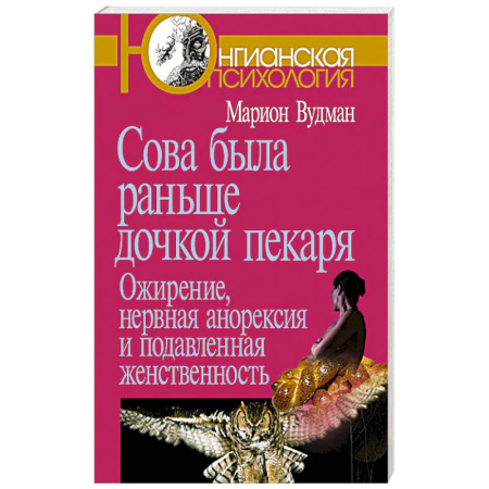 Психология личности, книга Сова была раньше дочкой пекаря: Ожирение, нервная анорексия и подавленная женственность купить по низкой цене