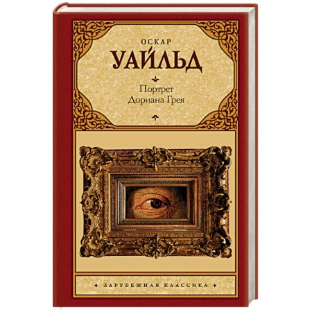 Зарубежная современная проза, книга Портрет Дориана Грея купить по низкой цене