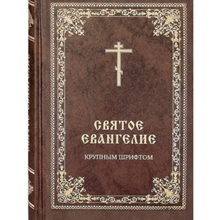 Молитвословы, акафисты, каноны, книга Святое Евангелие крупным шрифтом купить по низкой цене