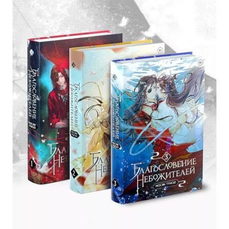 Зарубежное фэнтези, книга Благословение небожителей. Том 1-3 Комплект из 3-х книг купить по низкой цене