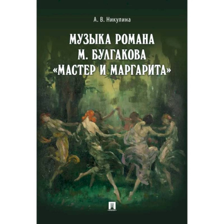 Искусствоведение, книга Музыка романа М.Булгакова Мастер и Маргарита купить по низкой цене