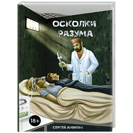 Отечественный мужской детектив, книга Осколки разума купить по низкой цене