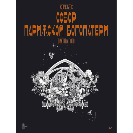 Комиксы. Манга, книга «Собор Парижской Богоматери» Виктора Гюго. Графический роман купить по низкой цене