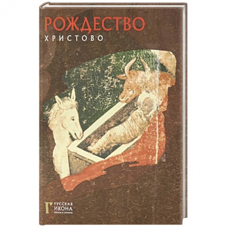 Культура, искусство, книга Рождество Христово. Русская икона: образы и симв. купить по низкой цене