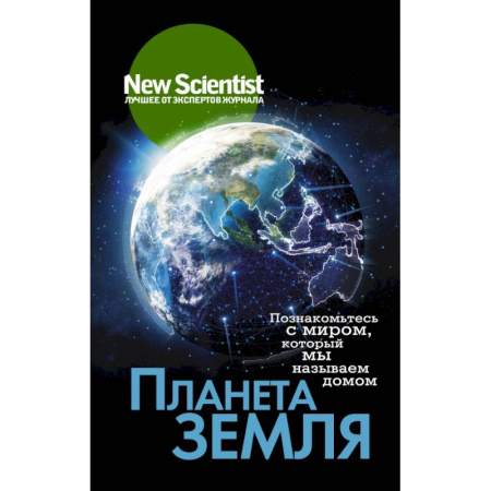 Науки о Земле, книга Планета Земля. Познакомьтесь с миром, который мы называем домом купить по низкой цене