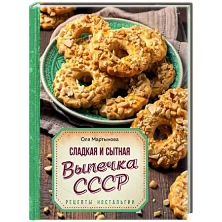 Выпечка, десерты, книга Сладкая и сытная выпечка со всего СССР. Рецепты ностальгии купить по низкой цене