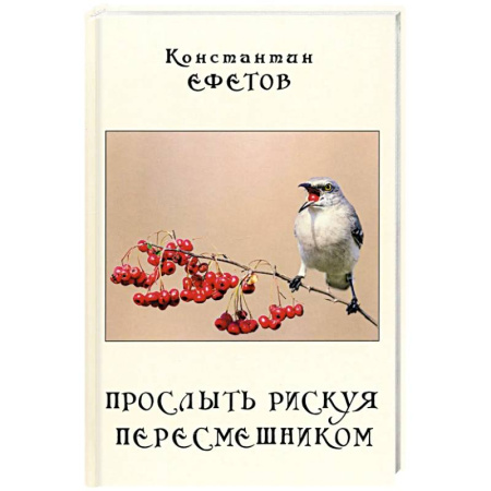 Русская поэзия, книга Прослыть рискуя пересмешником купить по низкой цене