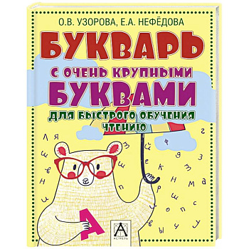 Букварь с очень крупными буквами для быстрого обучения чтению
