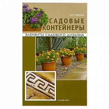 Садовые контейнеры