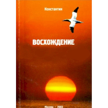 Восхождение