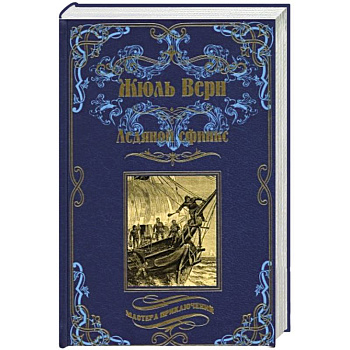 Ледяной сфинкс Ледяной сфинкс