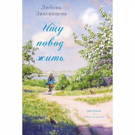 Русская современная проза, книга Ищу повод жить купить по низкой цене