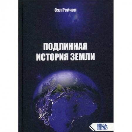 Эзотерические учения, книга Подлинная история Земли купить по низкой цене