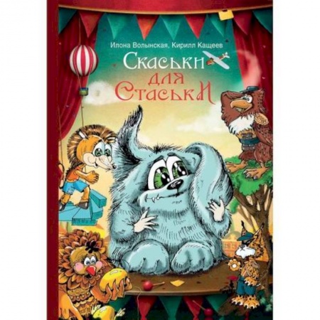 Эпос. Фольклор. Мифы, книга Cкаськи для Стаськи купить по низкой цене