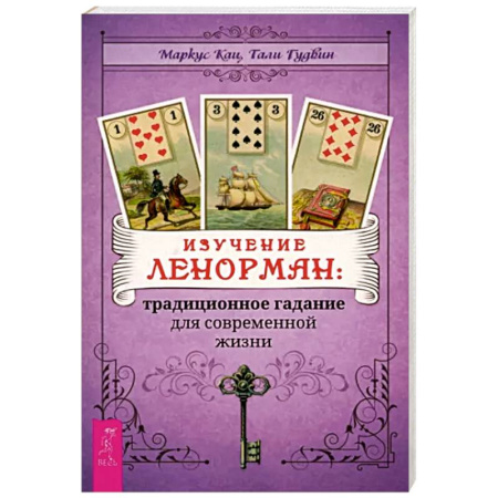 Гадание по картам Таро, книга Изучение Ленорман. Традиционное гадание для современной жизни купить по низкой цене
