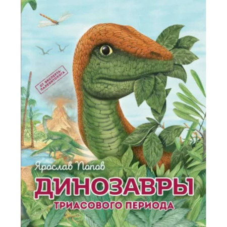 Доисторическая жизнь. Динозавры, книга Динозавры триасового периода купить по низкой цене