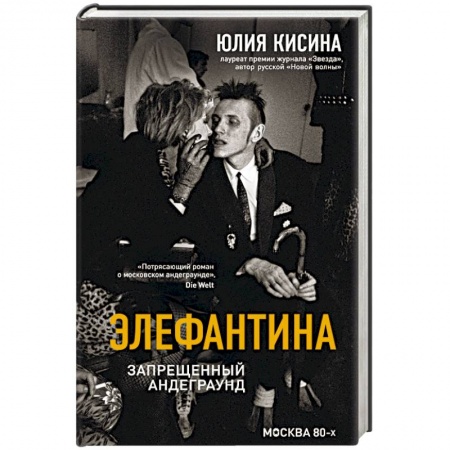 Русская современная проза, книга Элефантина. Запрещенный андеграунд купить по низкой цене