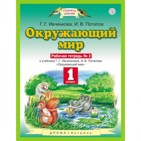 Природоведение. Окружающий мир, книга Окружающий мир. 1 класс. Рабочая тетрадь №2. ФГОС купить по низкой цене
