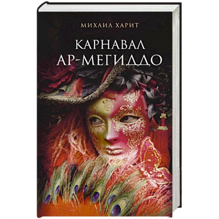Русская современная проза, книга Карнавал Ар-Мегиддо купить по низкой цене