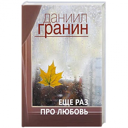 Русская современная проза, книга Еще раз про любовь купить по низкой цене
