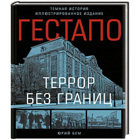 Военное дело. Оружие. Спецслужбы, книга Гестапо. Террор без границ купить по низкой цене