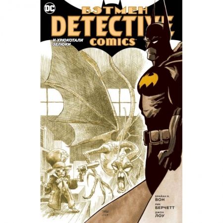 Кроссворды, головоломки, комиксы, книга Бэтмен. Detective Comics. И хрюкотали зелюки купить по низкой цене