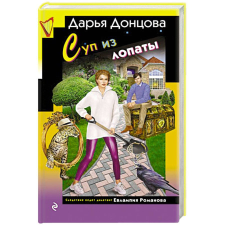 Классика отечественного детектива, книга Суп из лопаты купить по низкой цене