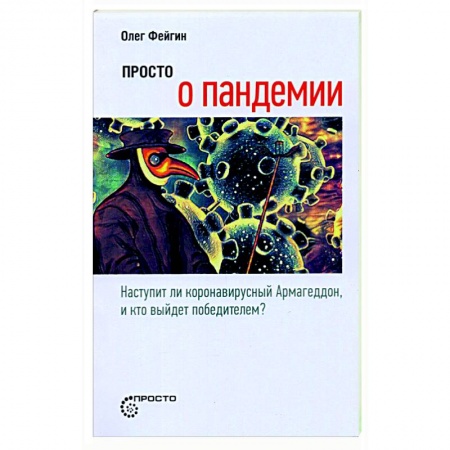 Инфекционные болезни, книга Просто о пандемии купить по низкой цене
