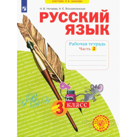 Русский язык. Правила и упражнения, книга Русский язык. 3 класс. Рабочая тетрадь. Часть 2. ФГОС купить по низкой цене