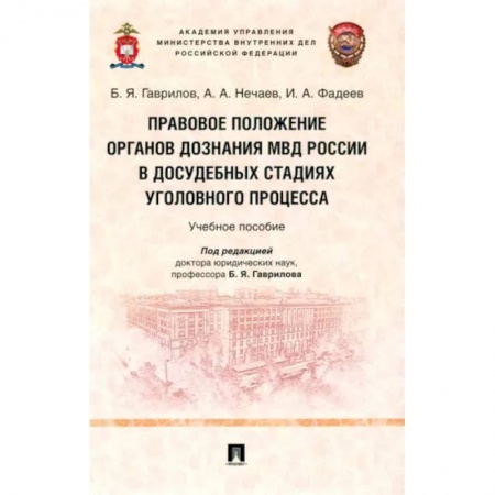 Уголовное и уголовно-процессуальное право, книга Правовое положение органов дознания МВД России в досудебных стадиях уголовного процесса купить по низкой цене
