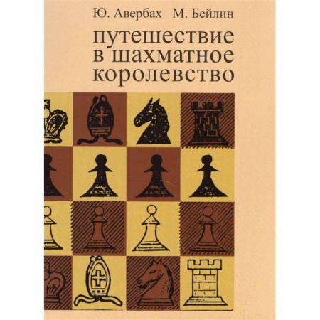 Шахматы. Шашки, книга Путешествие в шахматное королевство купить по низкой цене
