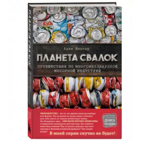 Экология. Человек и окружающая среда, книга Планета свалок: Путешествия по многомиллиардной индустрии мусора купить по низкой цене