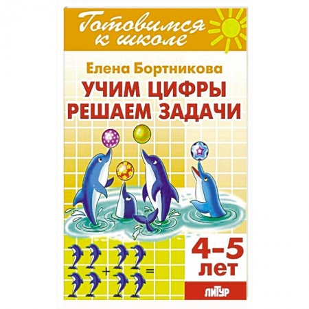 Обучение счету. Математика, книга Учим цифры, решаем задачи (для детей 4-5 лет) купить по низкой цене