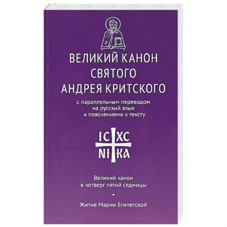 Богослужебные издания, книга Великий канон святого Андрея Критского купить по низкой цене