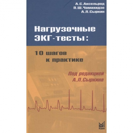 Кардиология, книга Нагрузочные ЭКГ тесты: 10 шагов к практике купить по низкой цене