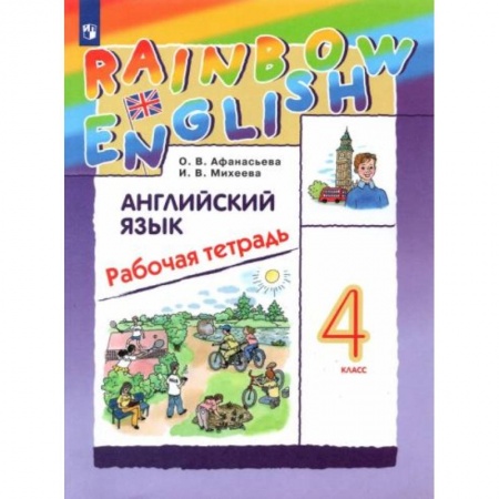 Английский язык, книга Английский язык. 4 класс. Рабочая тетрадь. ФГОС купить по низкой цене