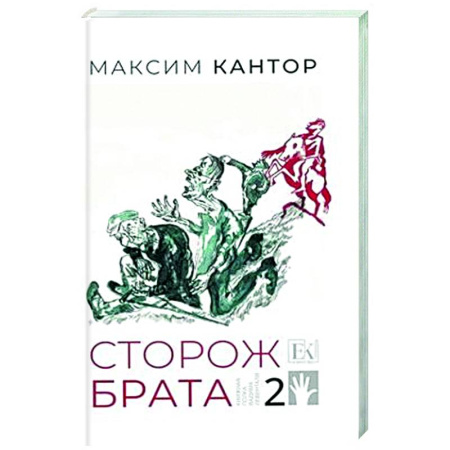 Русская современная проза, книга Сторож брата. Том 2. Главы 26-55 купить по низкой цене