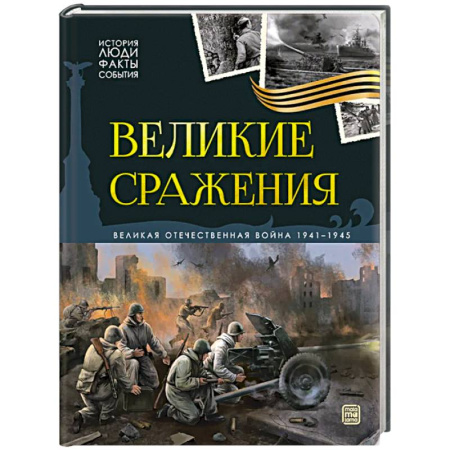 Великая Отечественная война 1941-1945 гг., книга История: люди, факты, события. Великие сражения купить по низкой цене