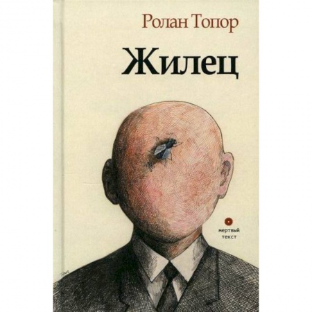 Зарубежная современная проза, книга Жилец купить по низкой цене
