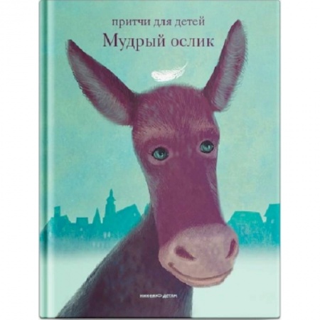 Религиозная литература для детей, книга Мудрый ослик купить по низкой цене
