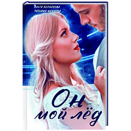 Отечественный любовный роман, книга Он - мой лед купить по низкой цене