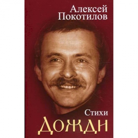 Русская поэзия, книга Дожди купить по низкой цене