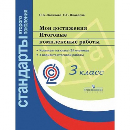 Образовательные системы. 1-4 классы, книга Мои достижения. Итоговые комплексные работы. 3 класс ФГОС купить по низкой цене