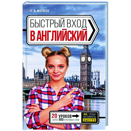 Детям. Школьникам. Студентам, книга Быстрый вход в АНГЛИЙСКИЙ купить по низкой цене