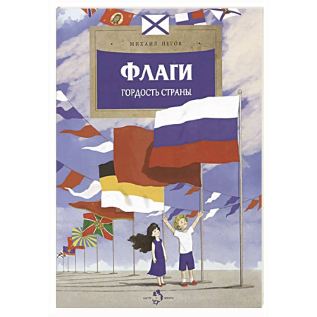 История России, книга Флаги. Гордость страны купить по низкой цене