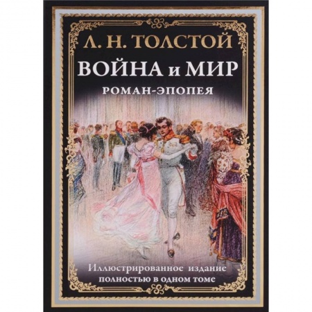 Русская классика, книга Война и мир. Роман-эпопея купить по низкой цене