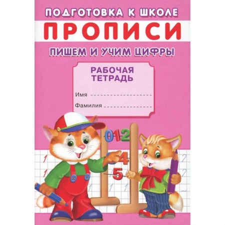Обучение счету. Математика, книга Прописи. Подготовка к школе. Пишем и учим цифры купить по низкой цене