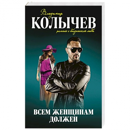 Отечественный мужской детектив, книга Всем женщинам должен купить по низкой цене